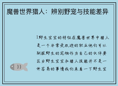 魔兽世界猎人：辨别野宠与技能差异