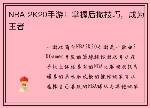 NBA 2K20手游：掌握后撤技巧，成为王者