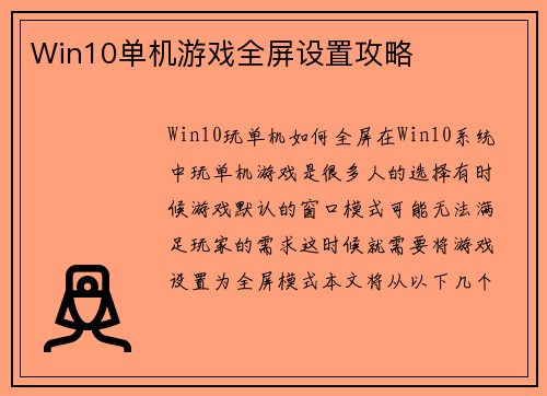 Win10单机游戏全屏设置攻略