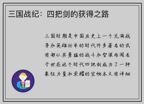 三国战纪：四把剑的获得之路
