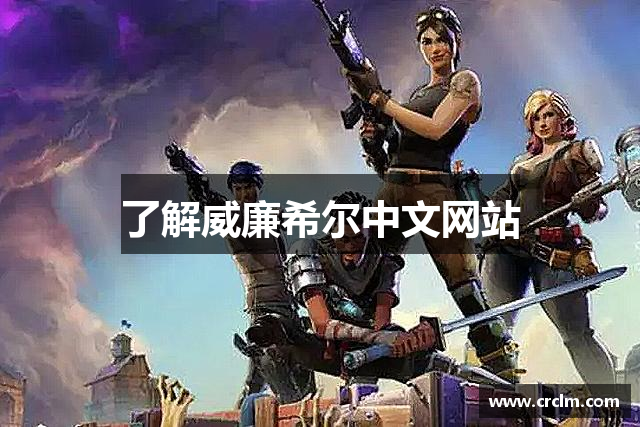 了解威廉希尔中文网站